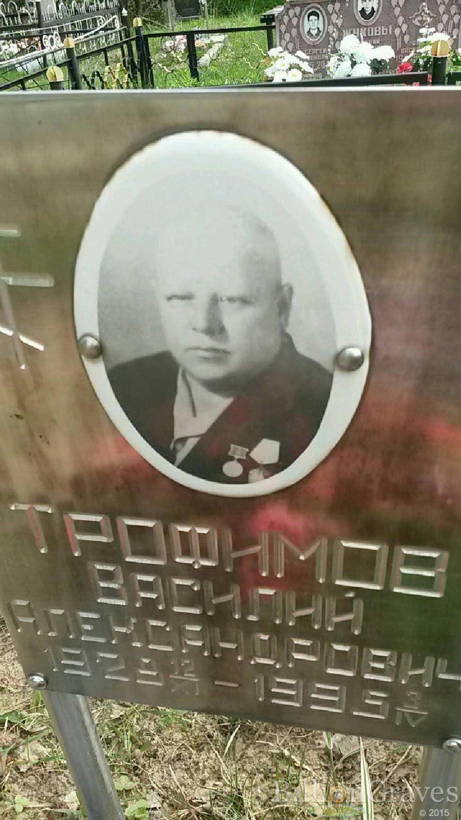 Трофимов Василий Александрович