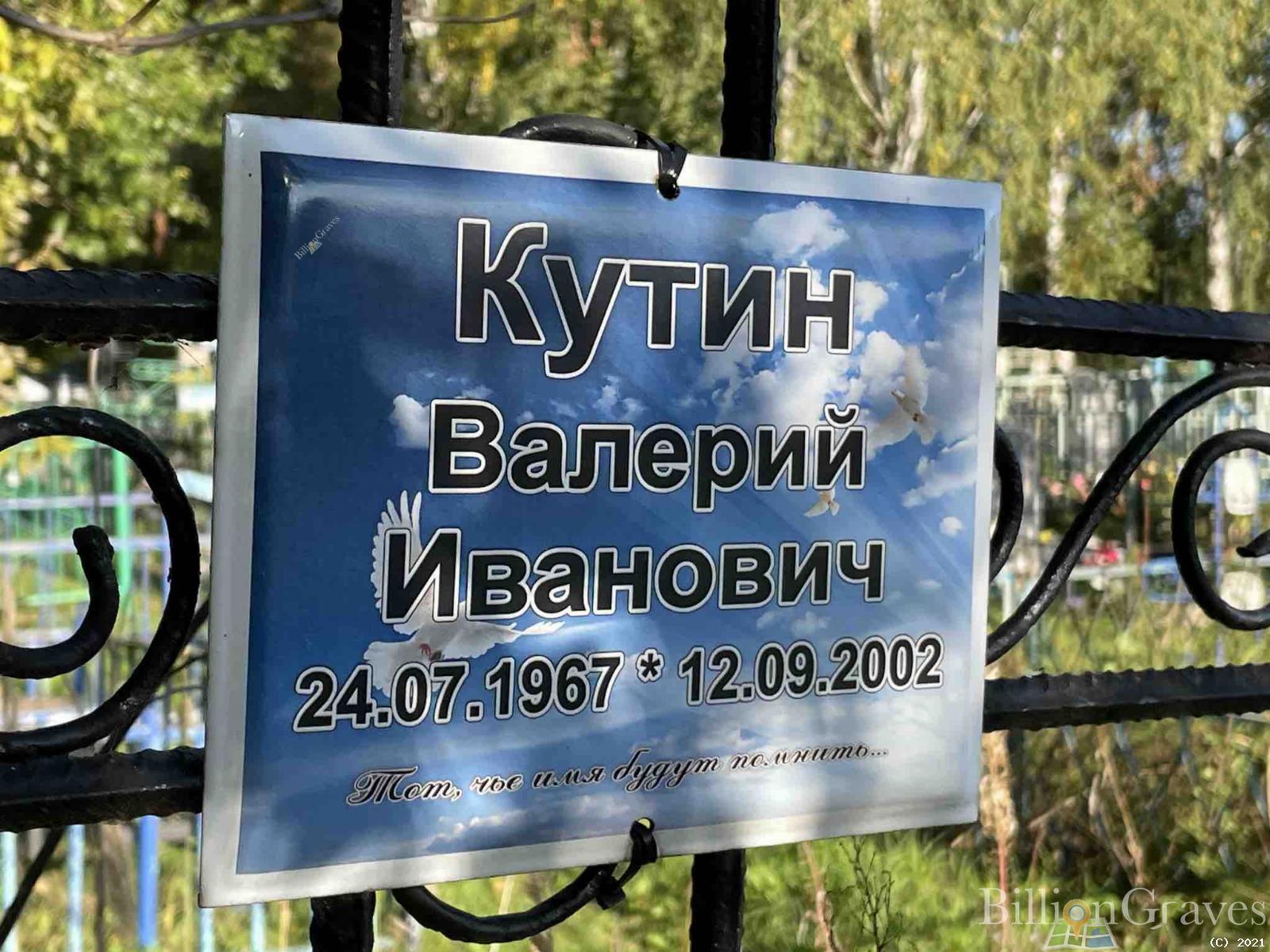 Кутин Валерий Иванович