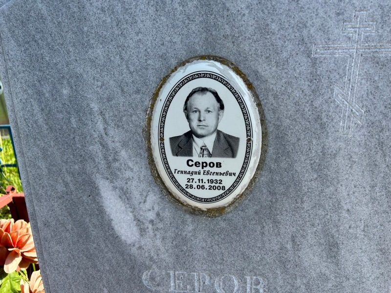 Серов
