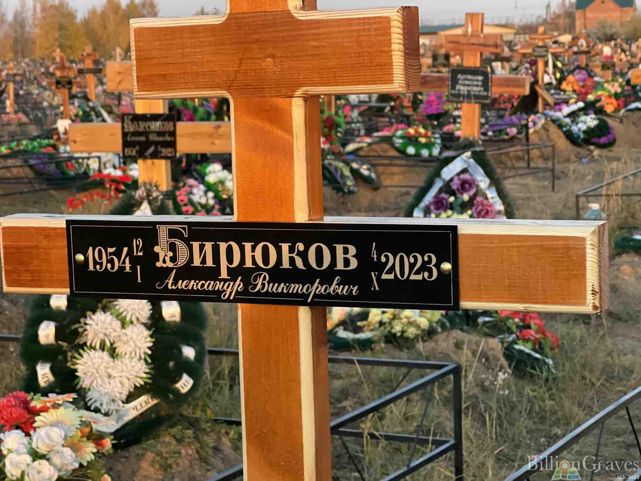 Бирюков Александр Викторович