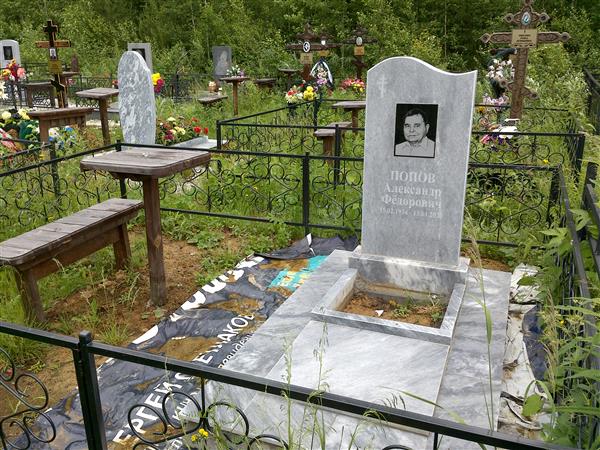 Попов Александр Федорович