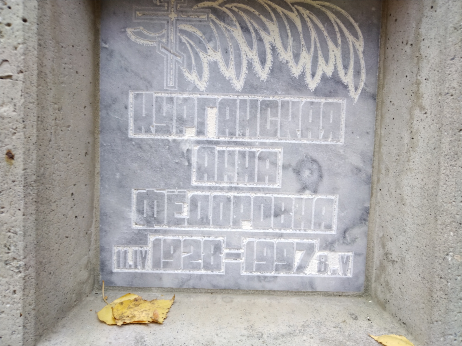 Курганская Анна Федоровна