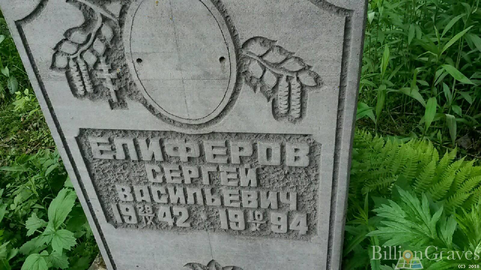 Елиферов Сергей Васильевич