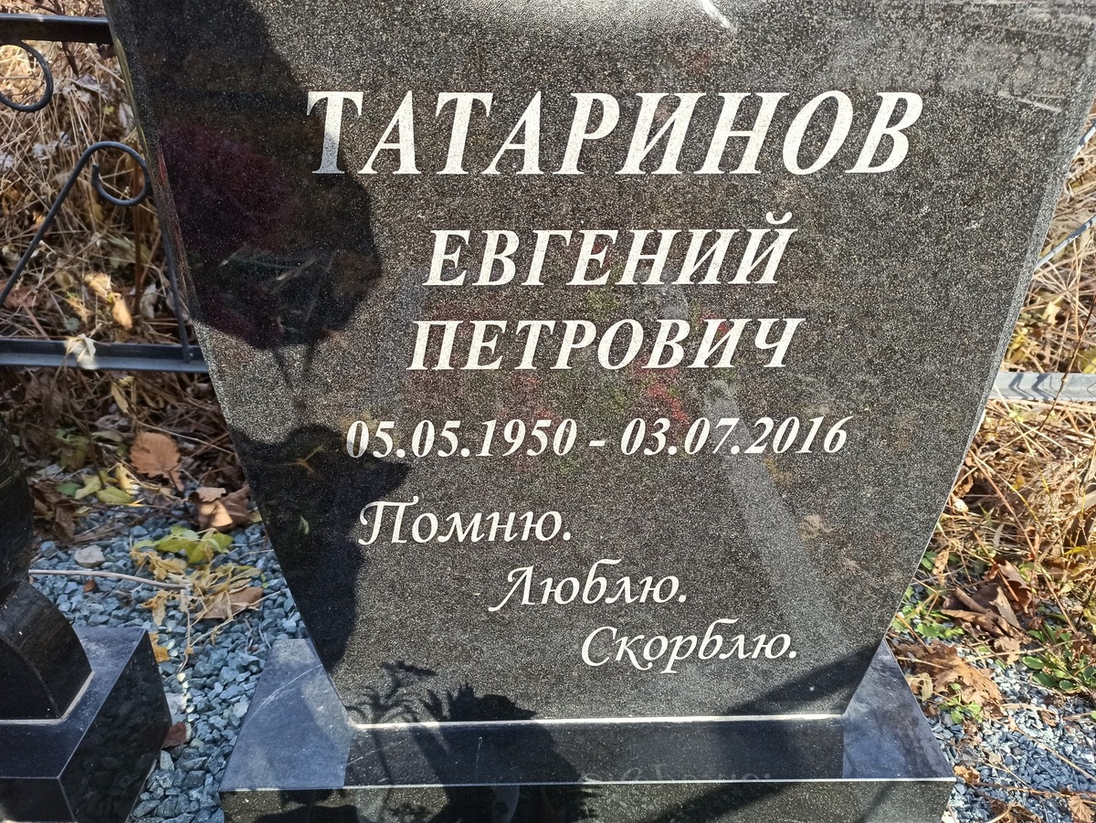 Татаринов Евгений Петрович