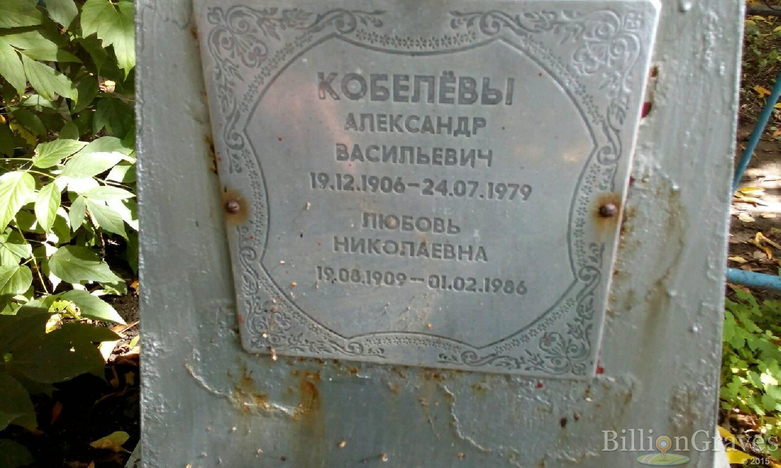 Кобелёва Любовь Николаевна