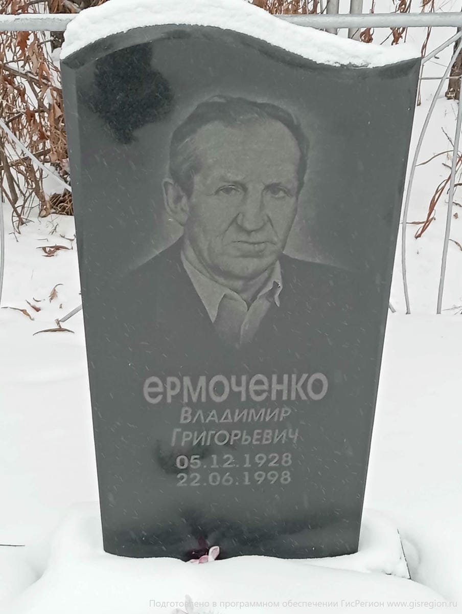 Ермоченко Владимир Григорьевич