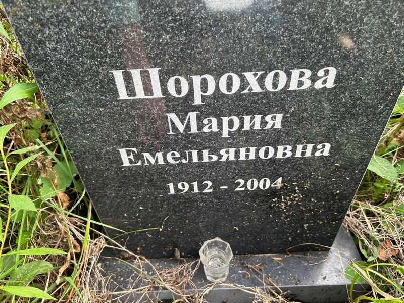 Прохорова