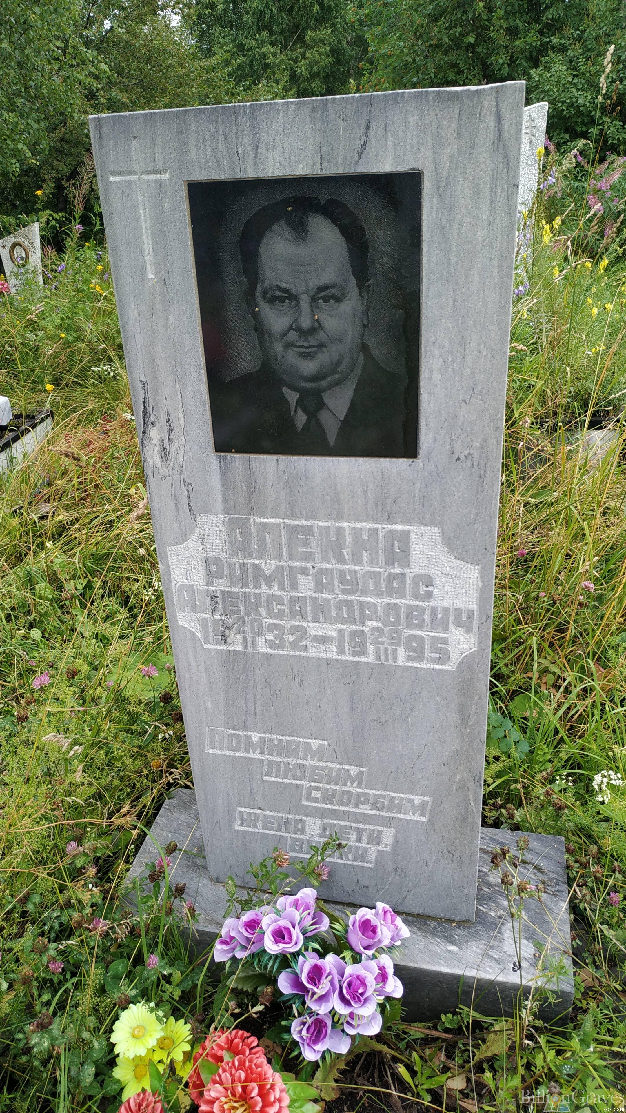 Алекна Римгаудас Александрович