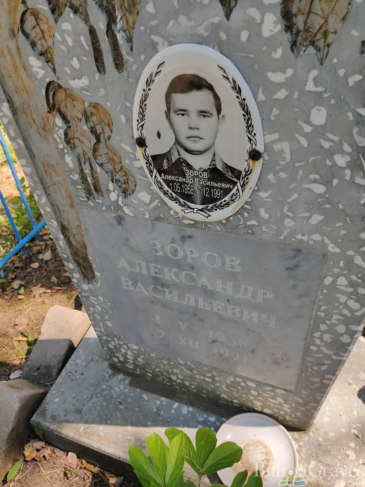 Зоров Александр Васильевич