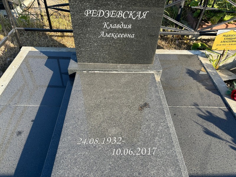 Редзевская