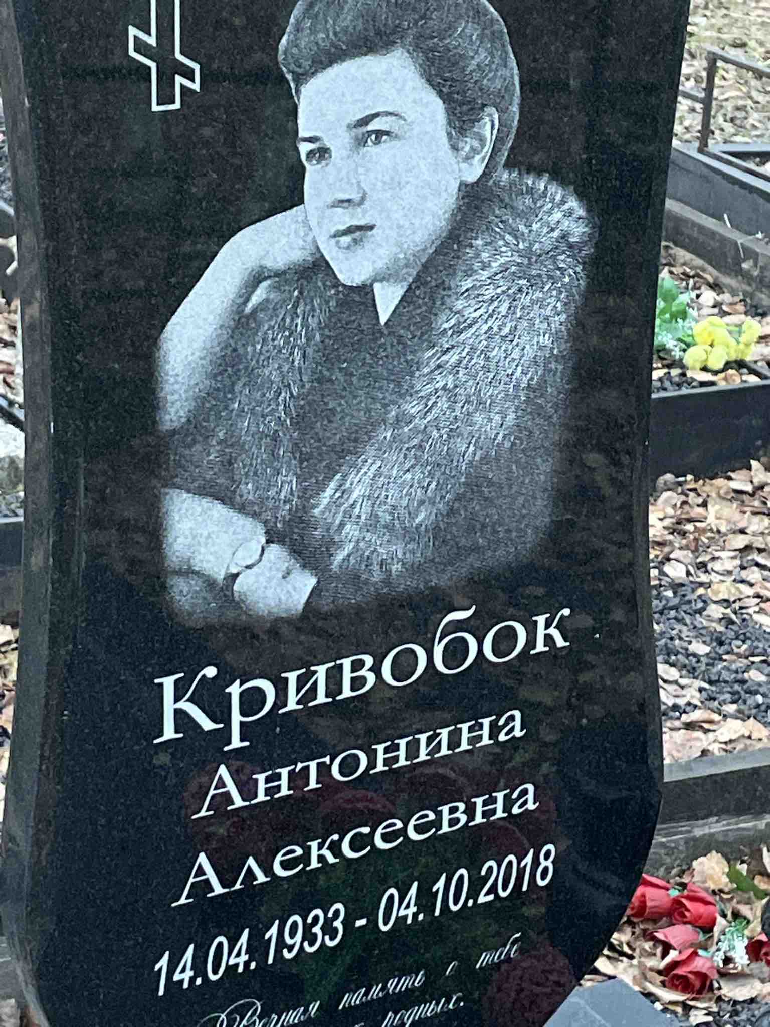 Кривобок Антонина Алексеевна