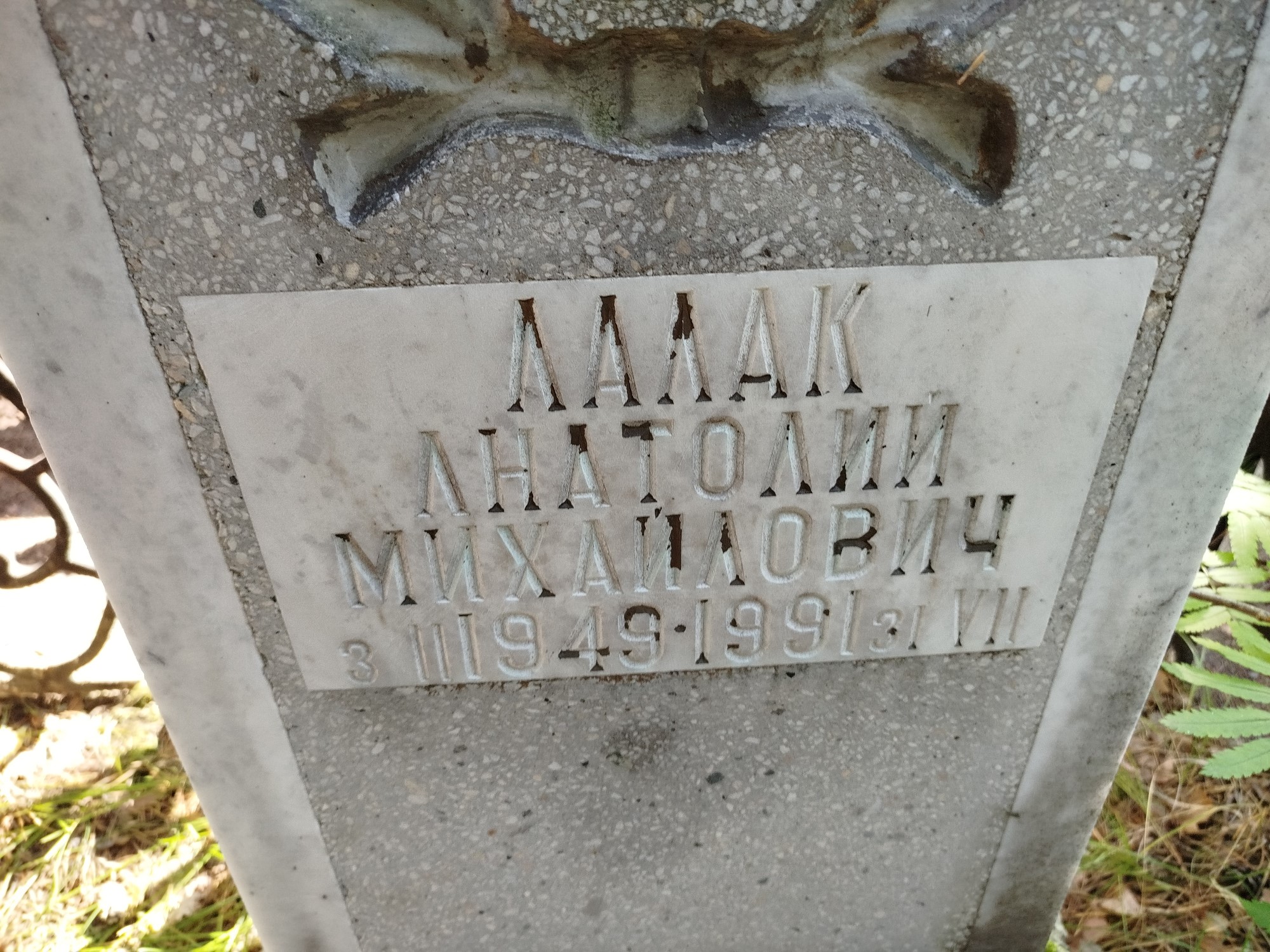 Лалак Анатолий Михайлович