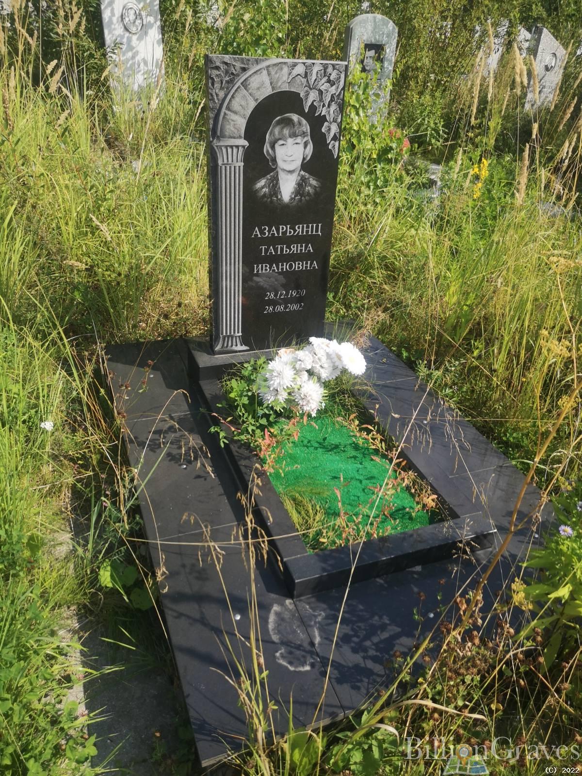 Азарьянц Татьяна Ивановна