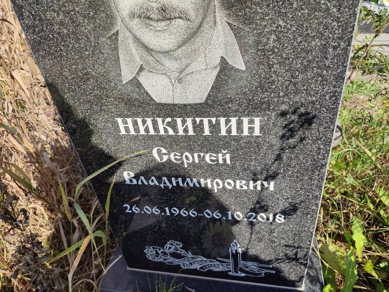 Никитин