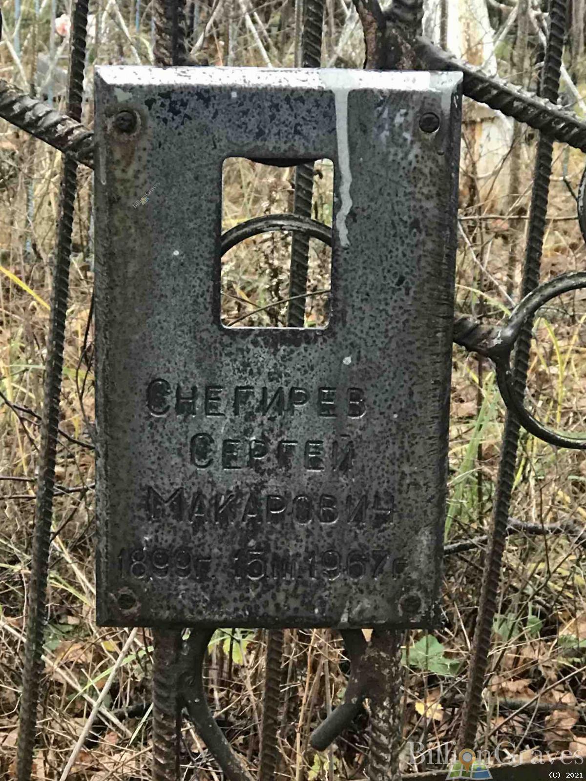 Снегирев Сергей Макарович