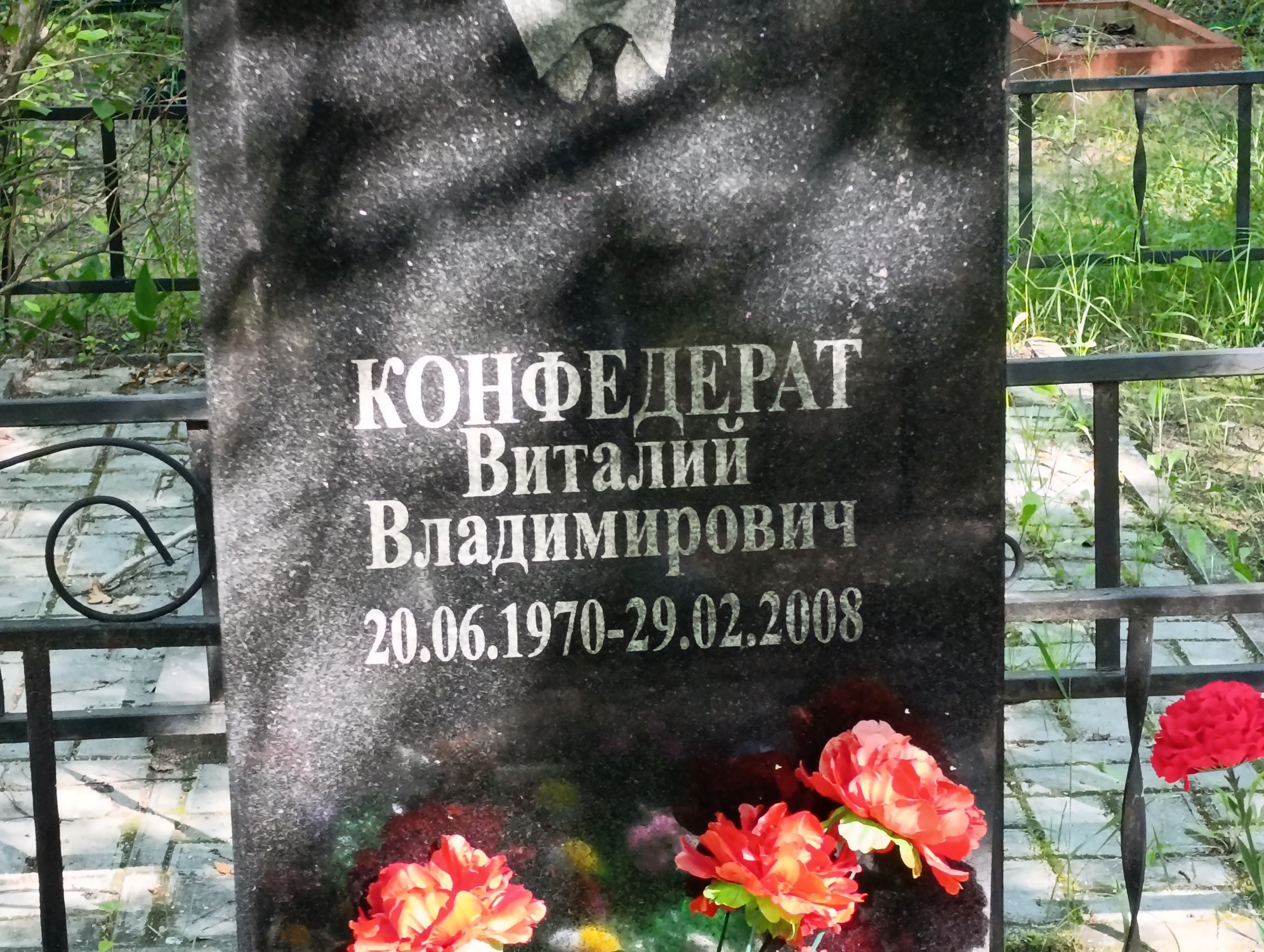 Конфедерат Виталий Владимирович
