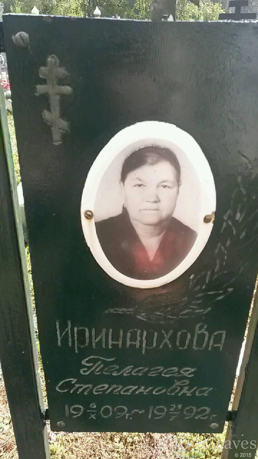 Иринархова Пелагея Степановна