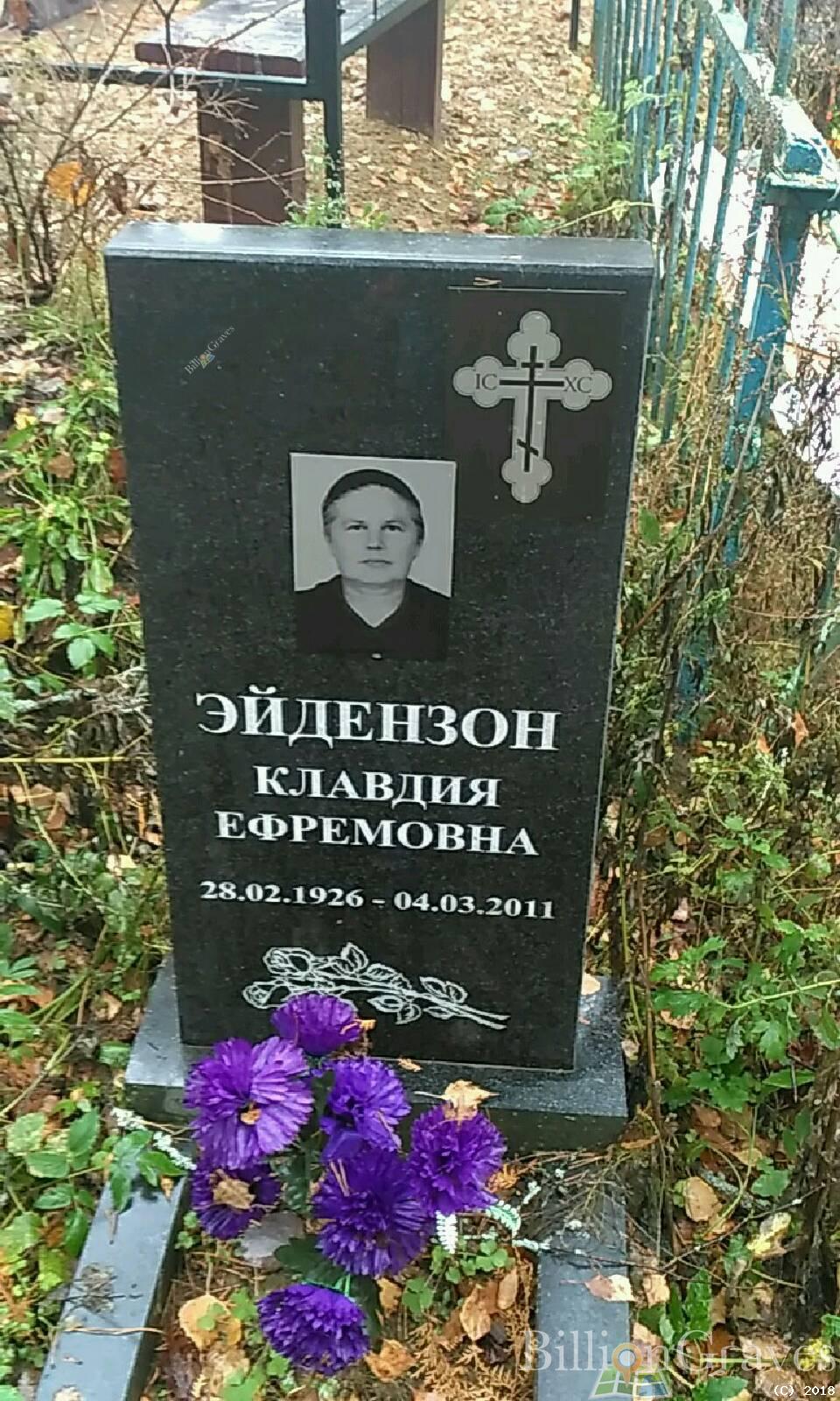Эйдензон Клавдия Ефремовна