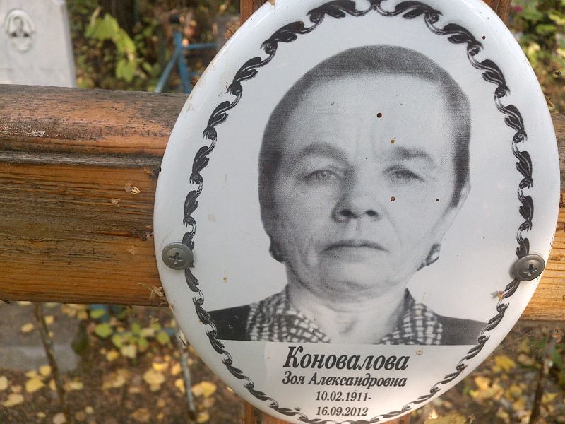 Коновалова