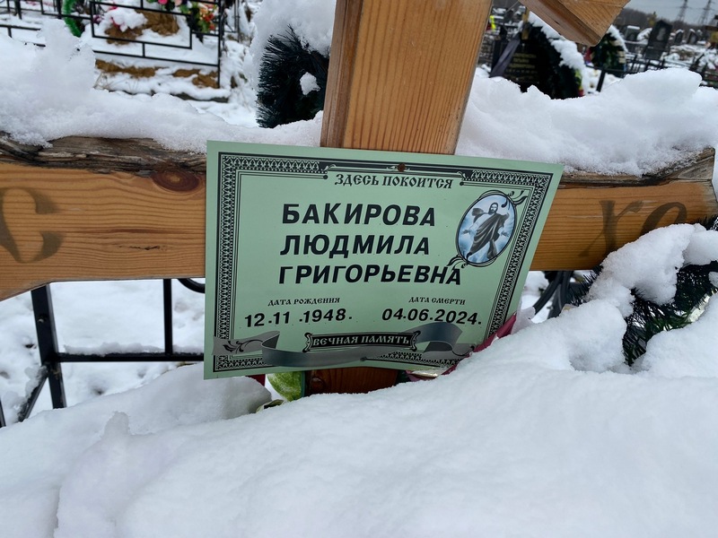 Бакерова