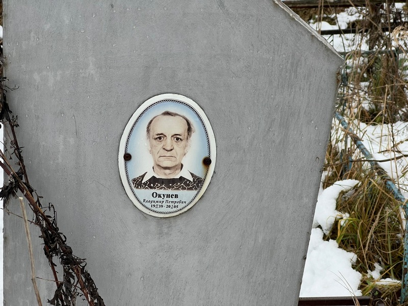 Окунев