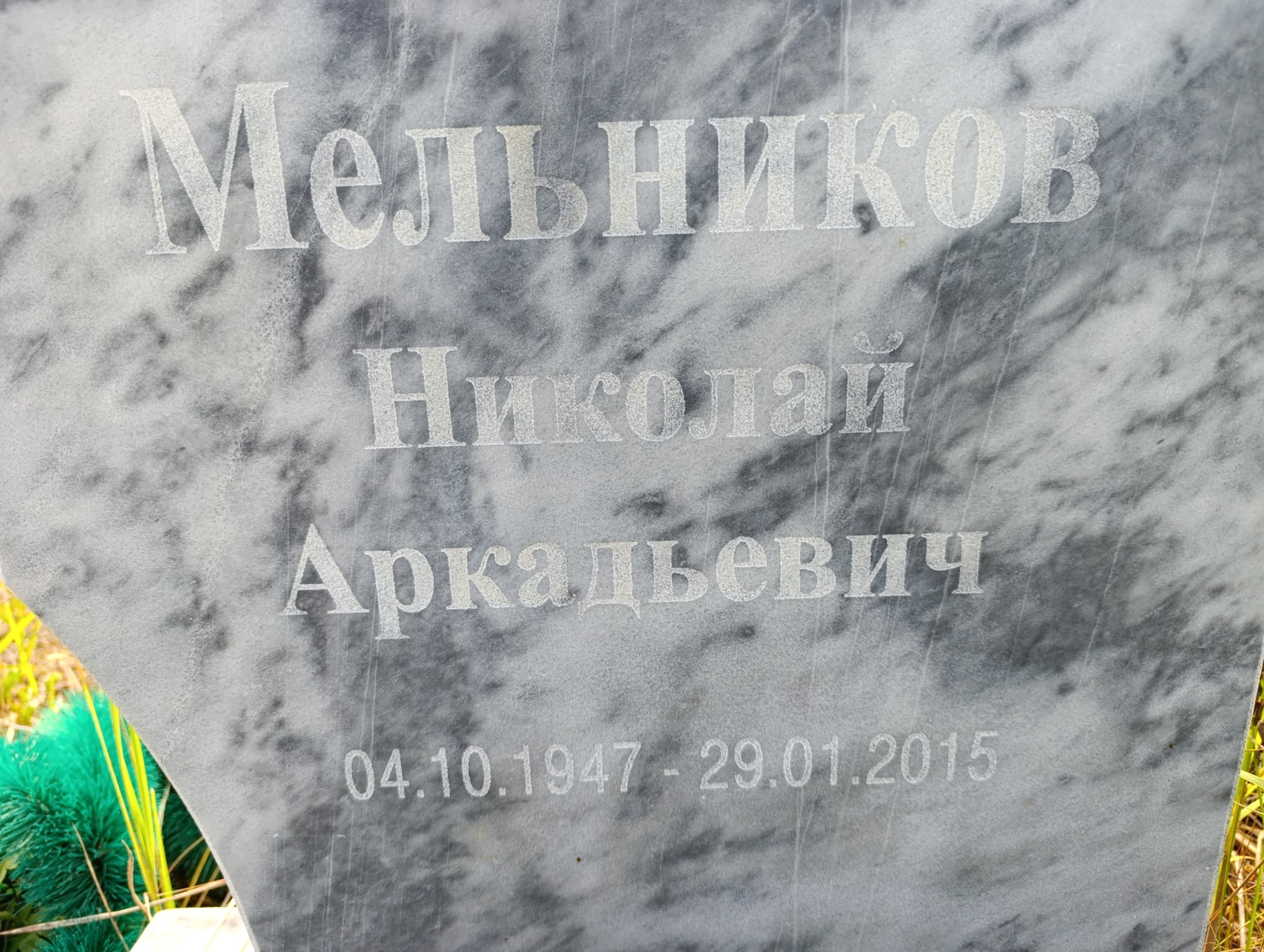 Мельников Николай Аркадьевич