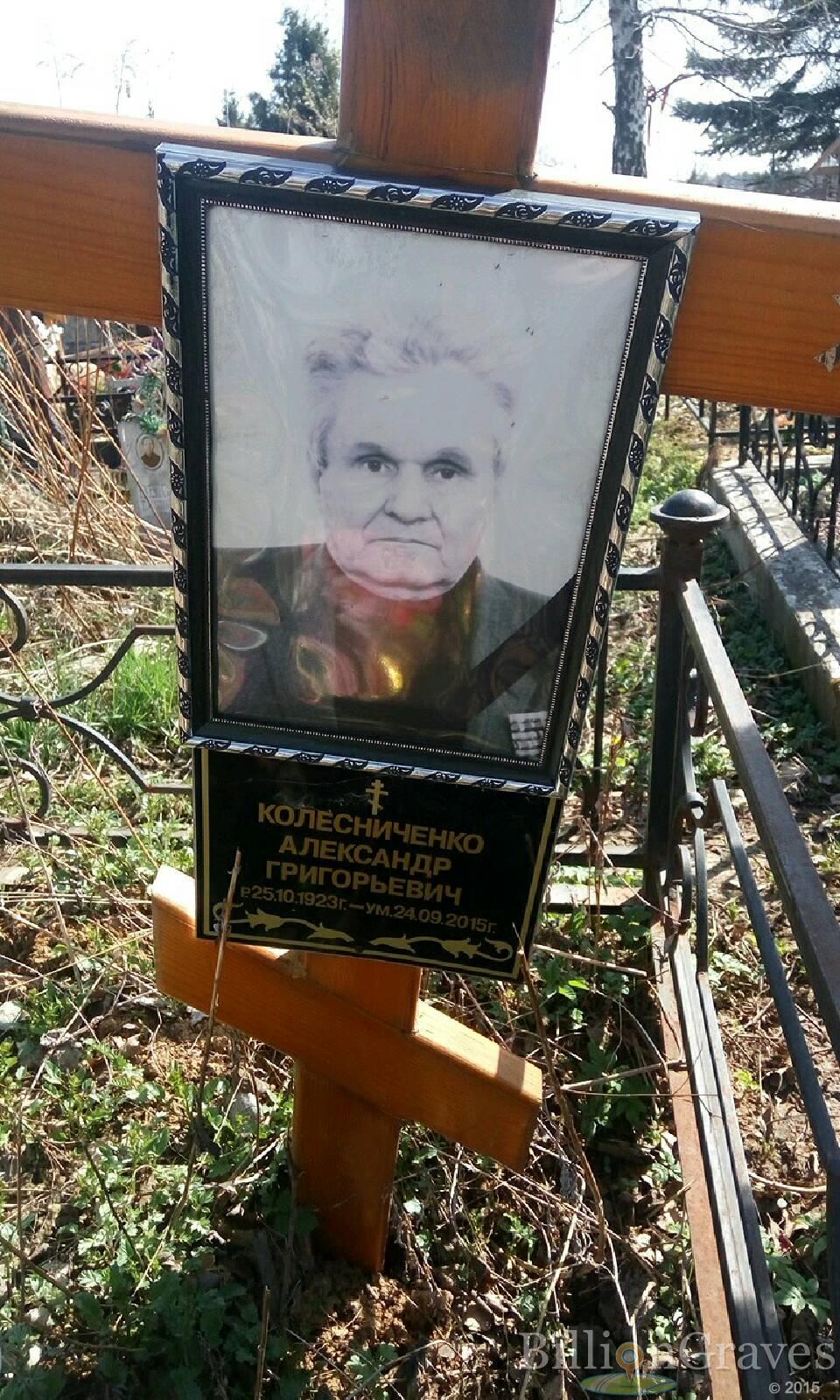 Колесниченко Александр Григорьевич