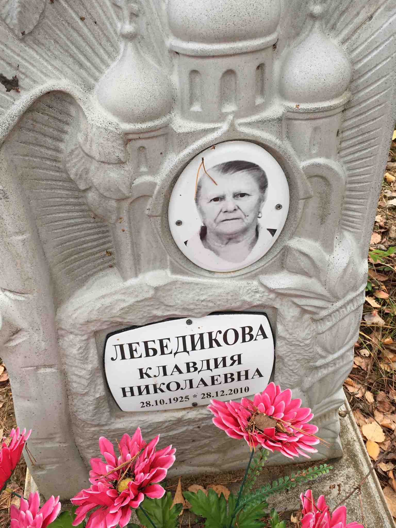 Лебедикова Клавдия Николаевна