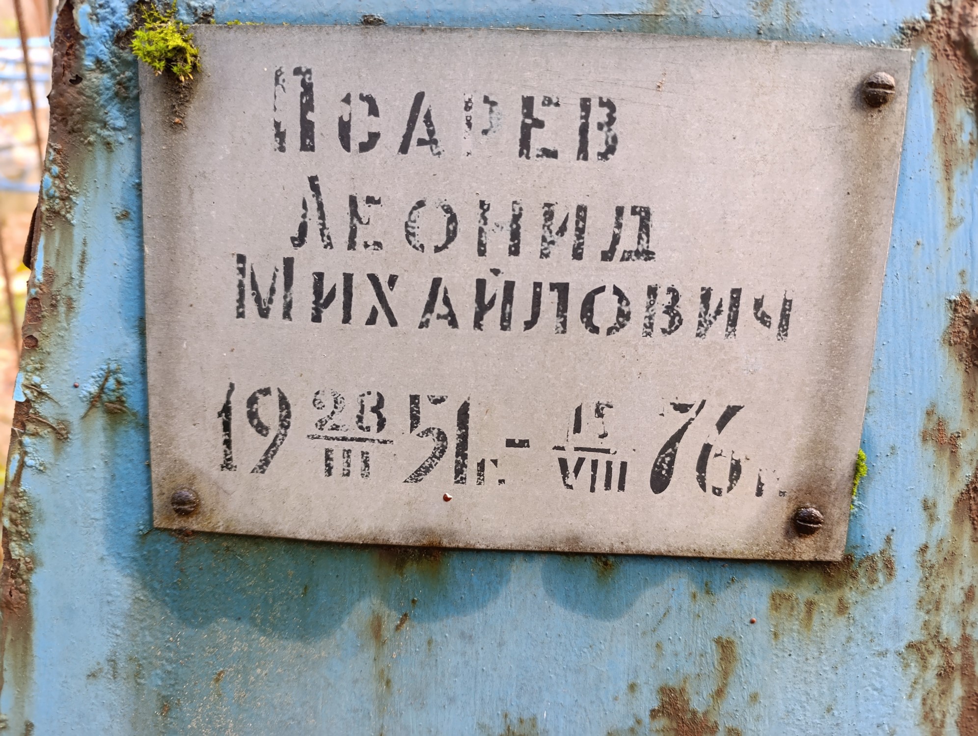 Псарев Леонид МИхайлович