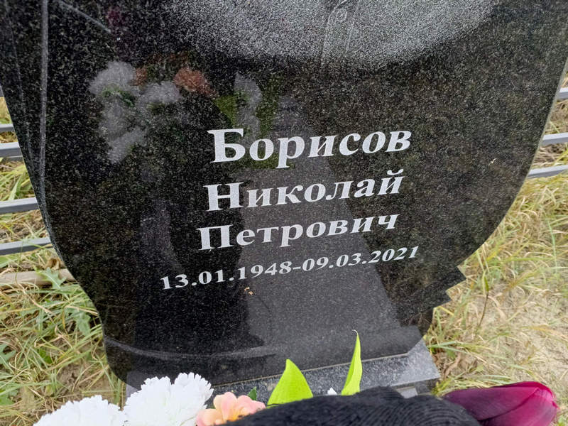 Борисов