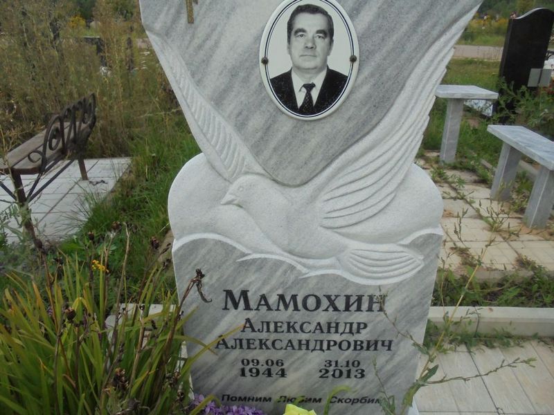 Мамохин Александр Александрович