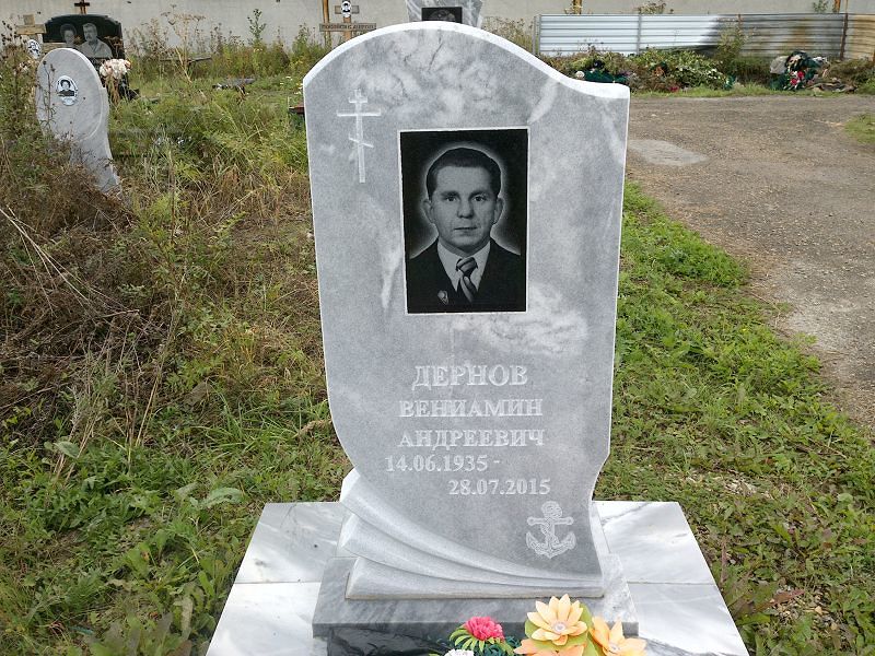 Вениамин Дернов Андреевич