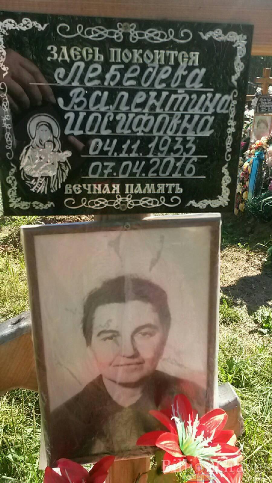 Лебедева Валентина Иосифовна