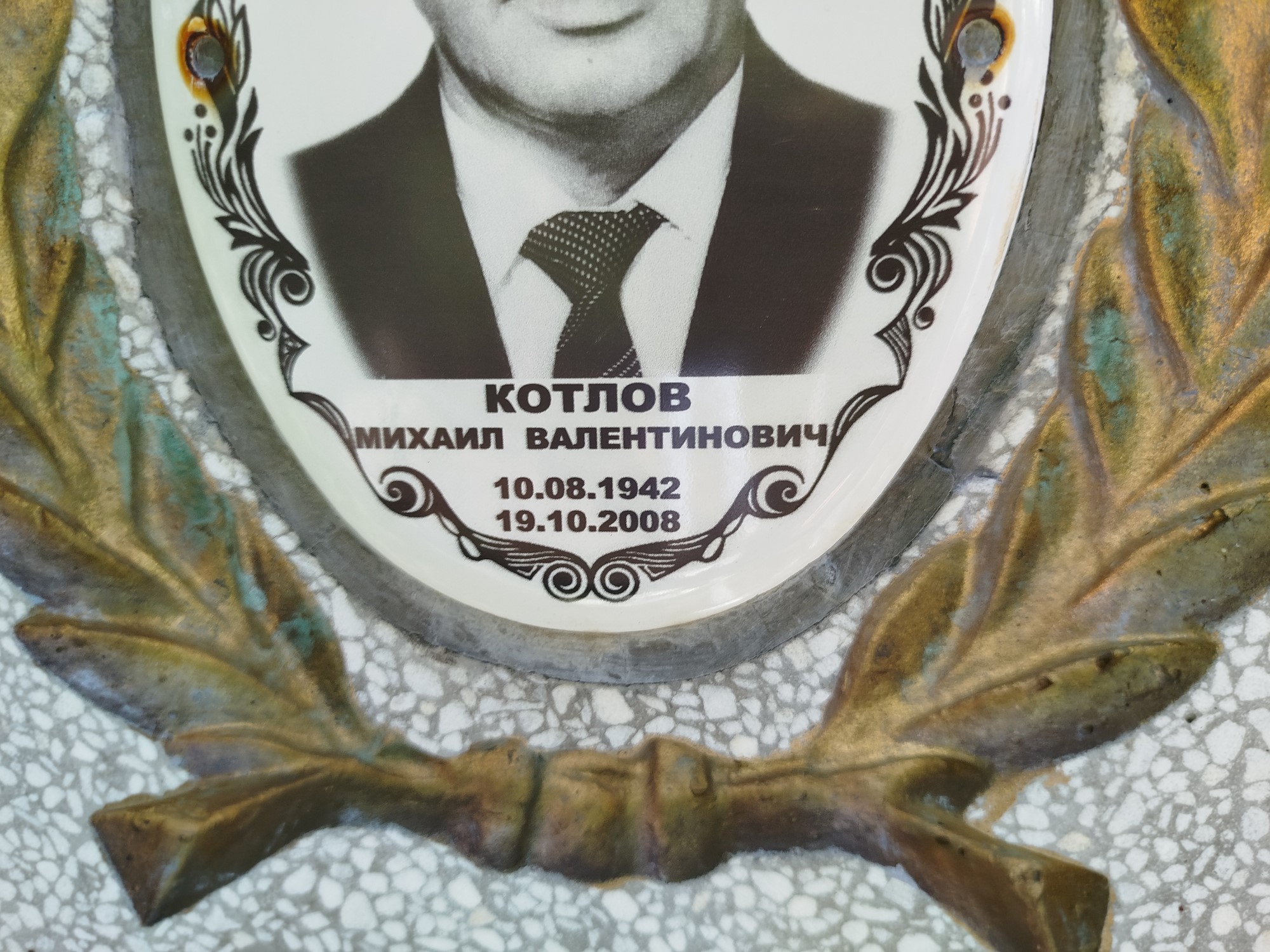Котлов Михаил Валентинович