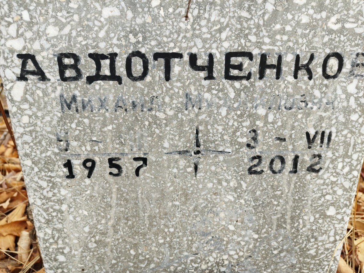 Авдотченков Михаил Михайлович