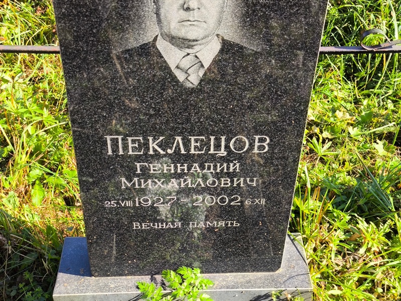 Пеклецов