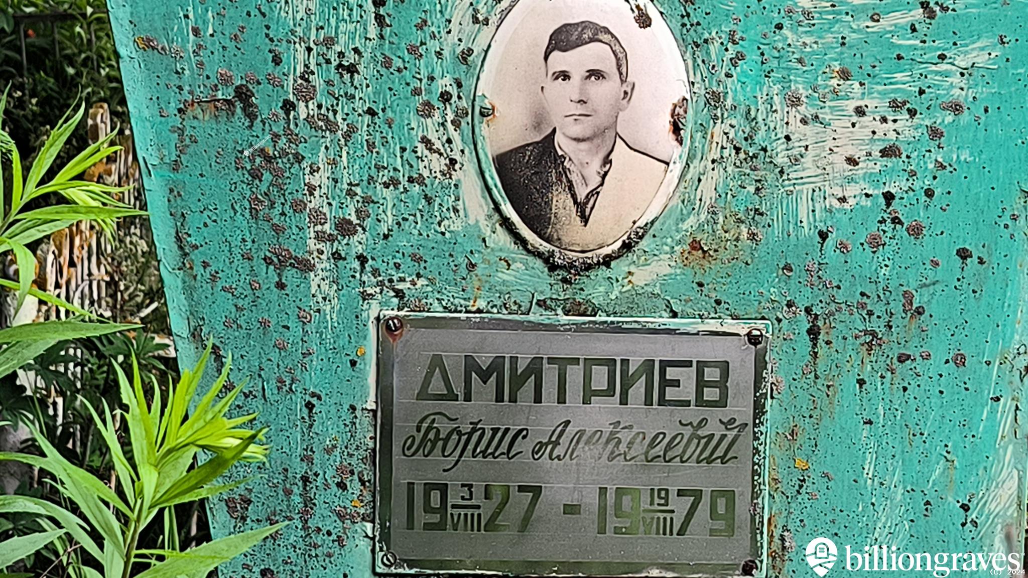 Дмитриев Борис Алексеевич