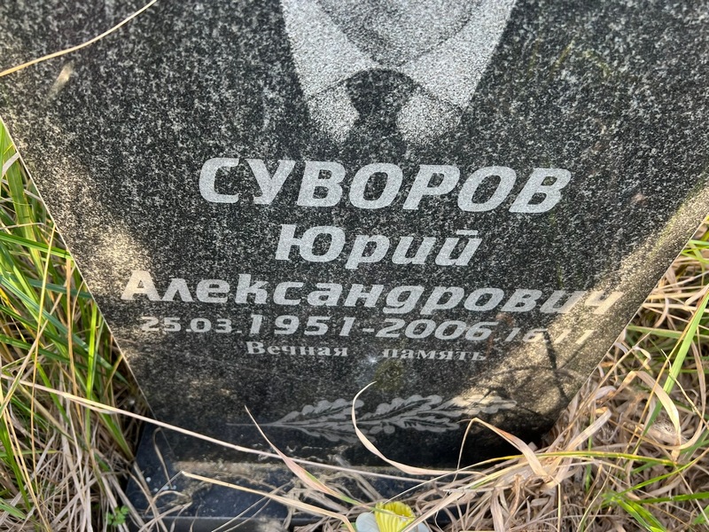 Суворов