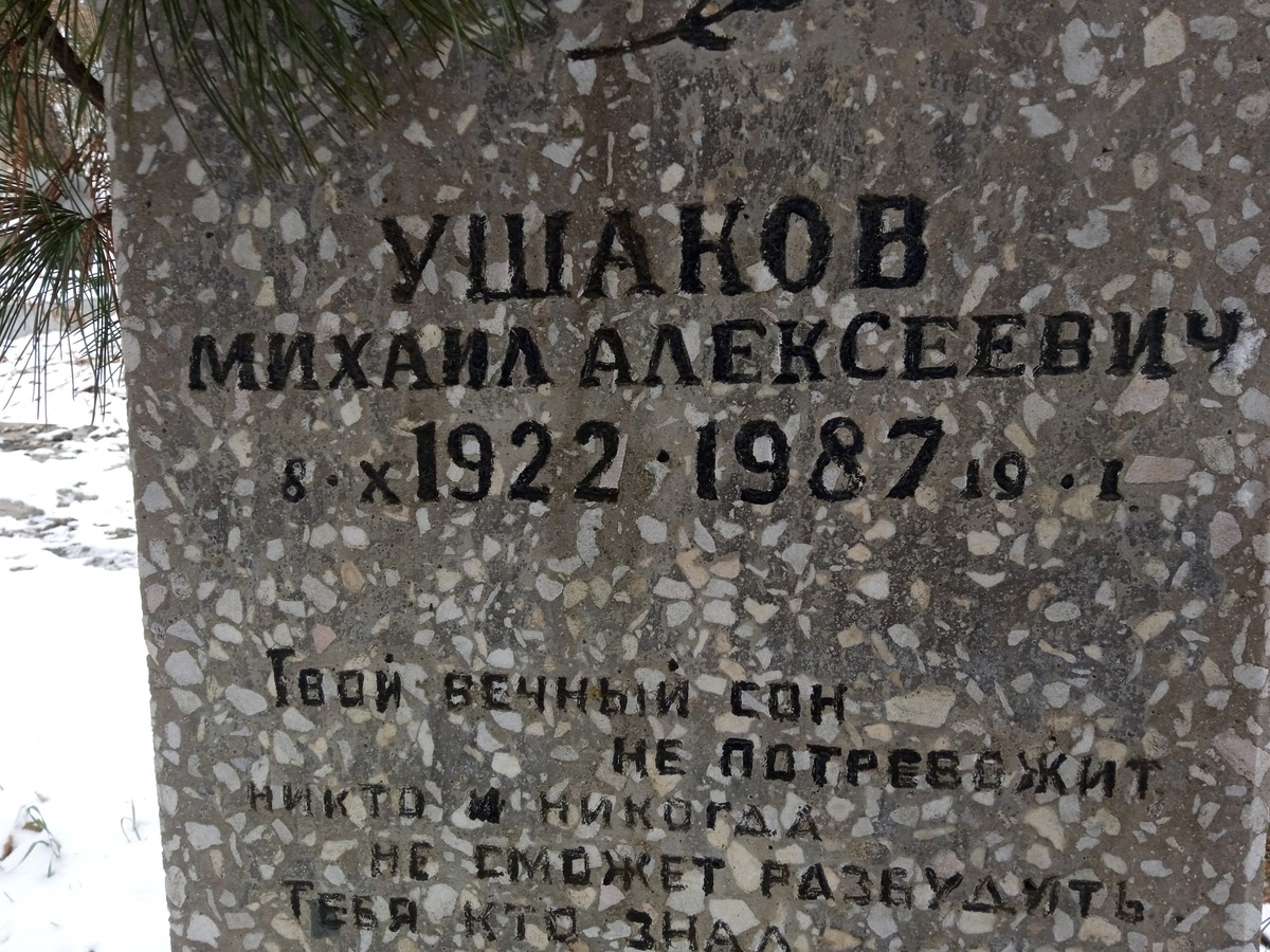 Ушаков Михаил Алексеевич