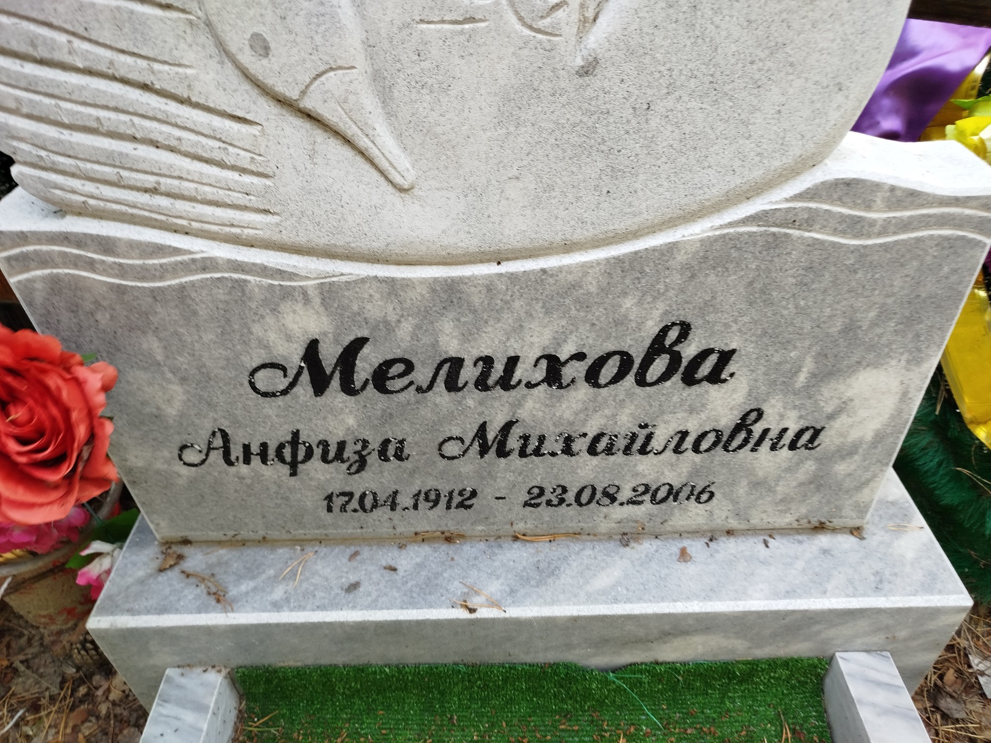 Мелихова Анфиза Михайловна