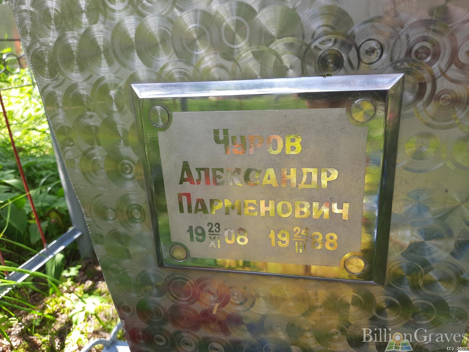 Чуров Александр Пармёнович