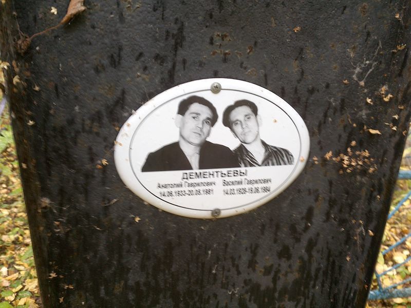 Дементьев