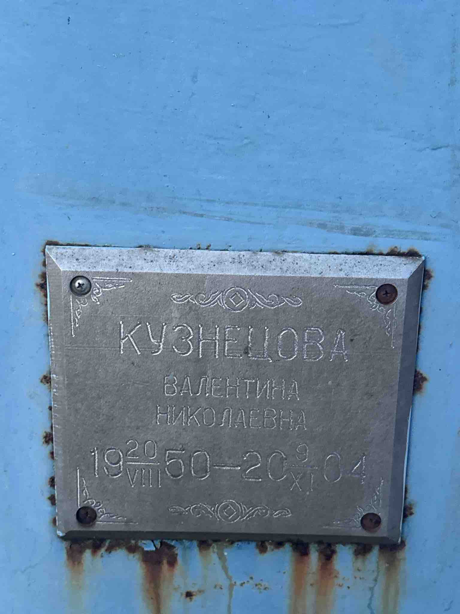 Кузнецова Валентина Николаевна