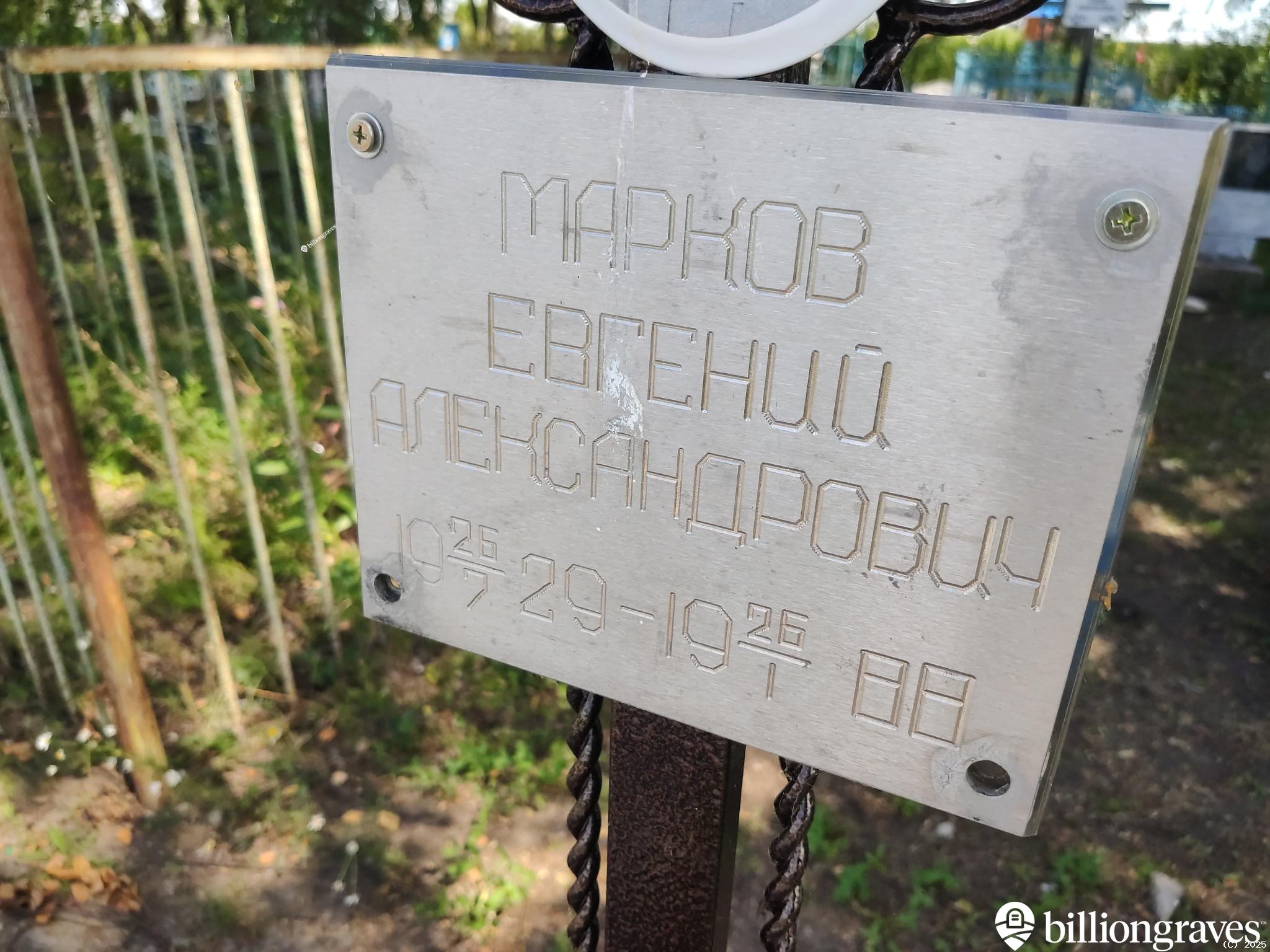 Марков Евгений Александрович