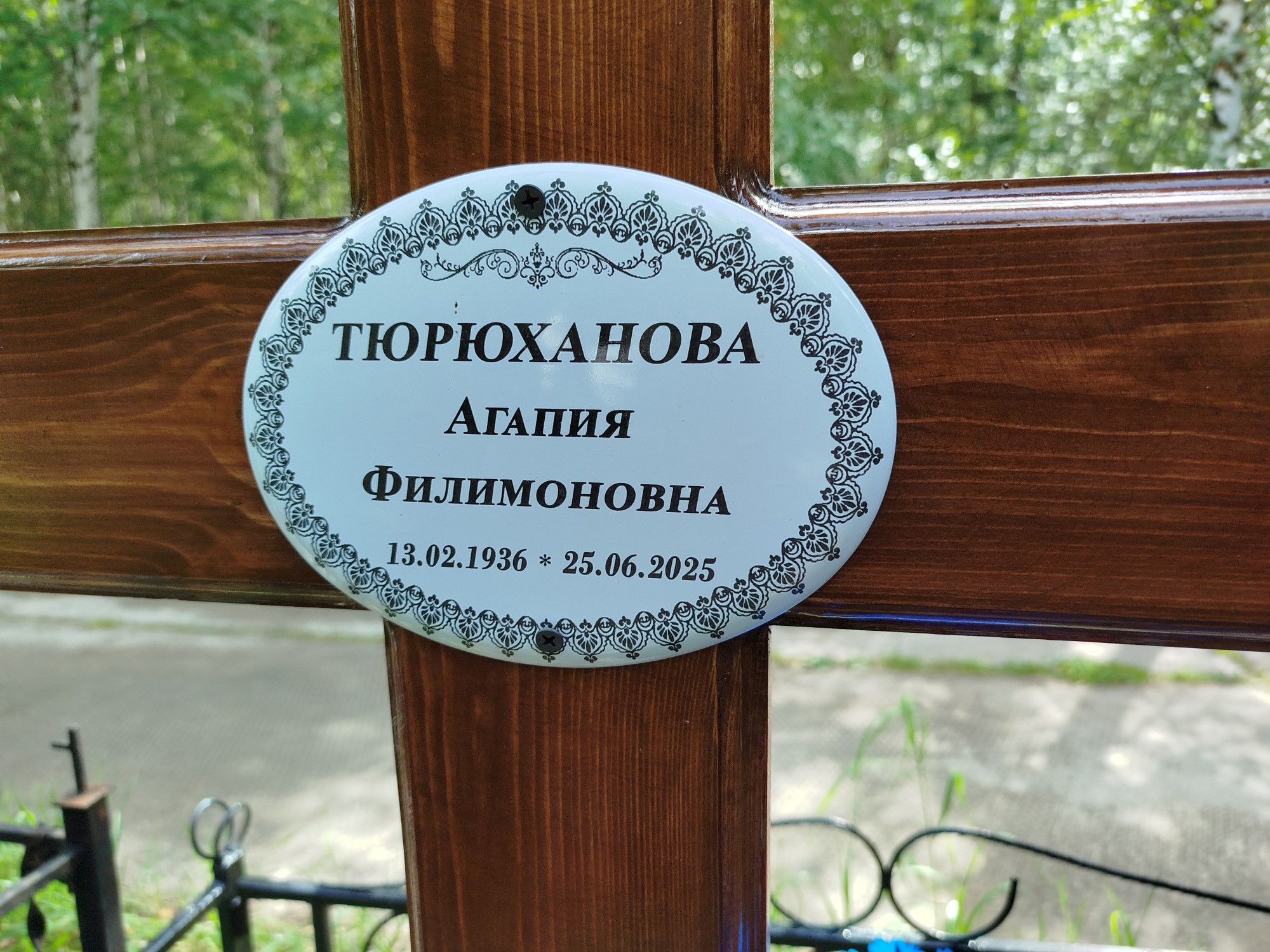 Тюрюханова Агапия Филимоновна
