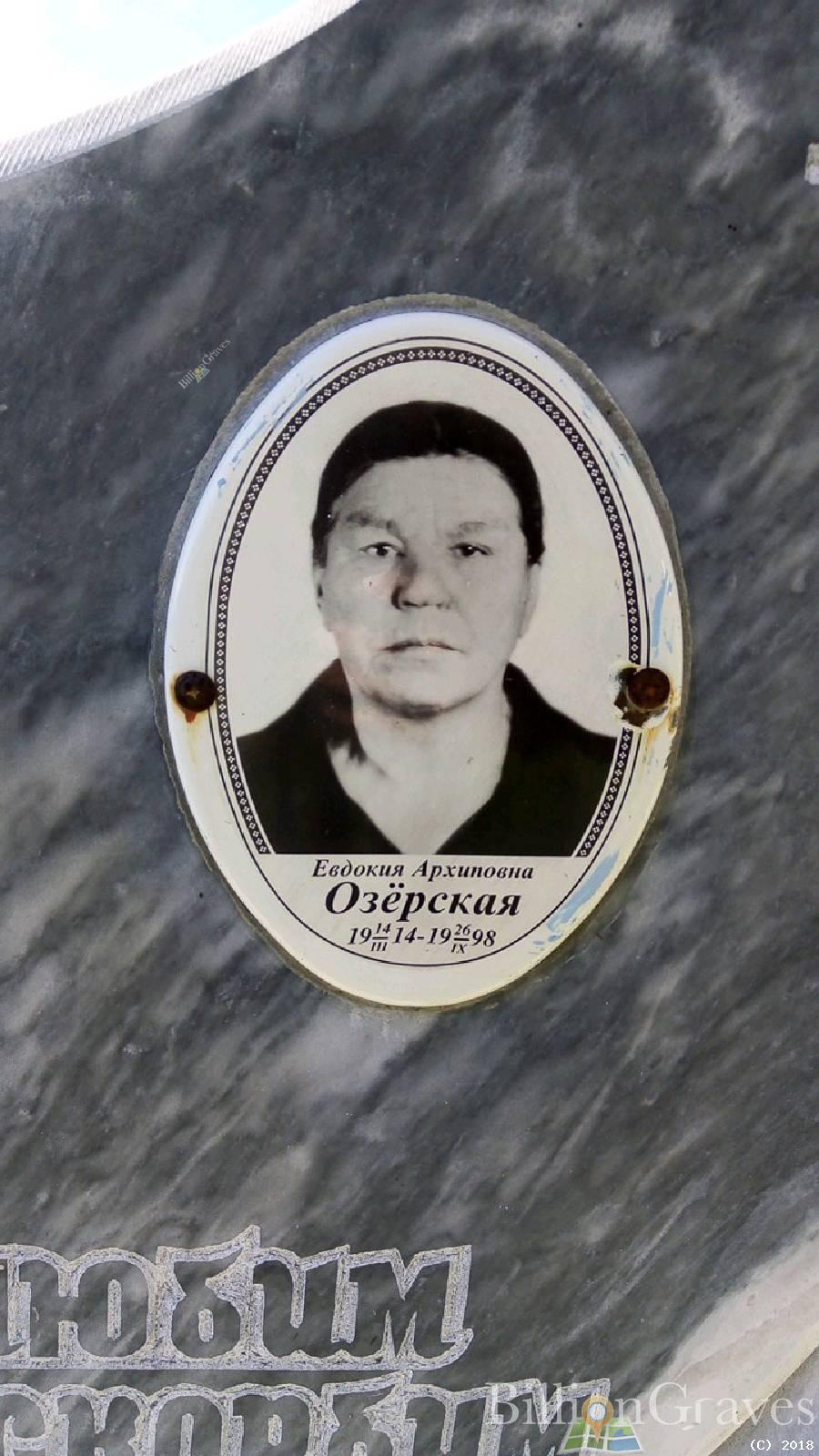 Озерская Евдокия Архиповна