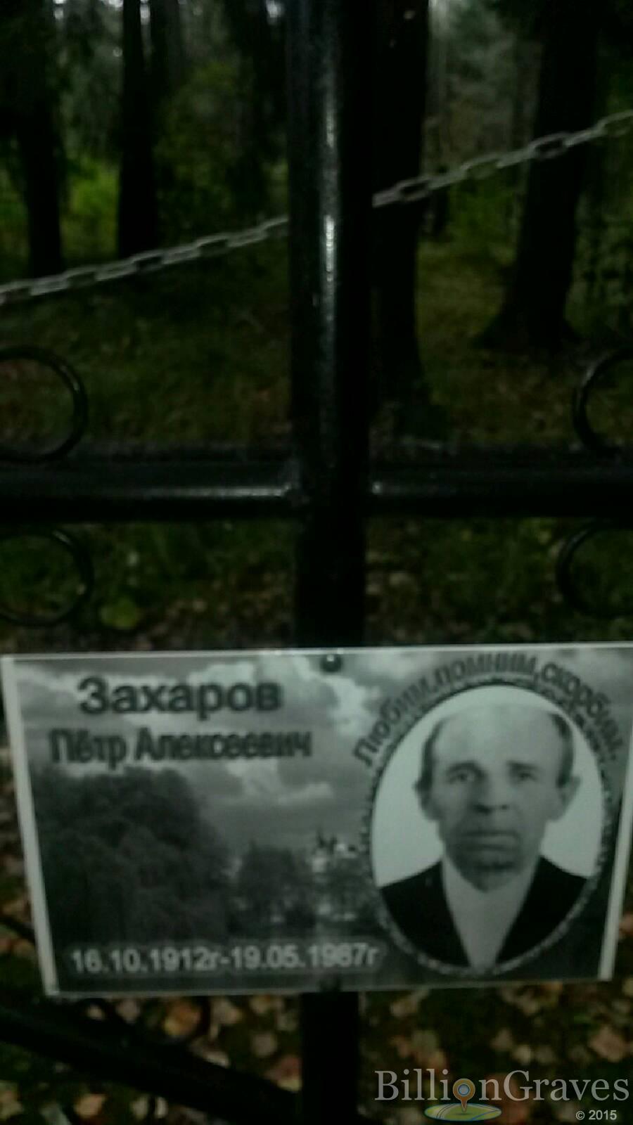 Захаров Пётр Алексеевич