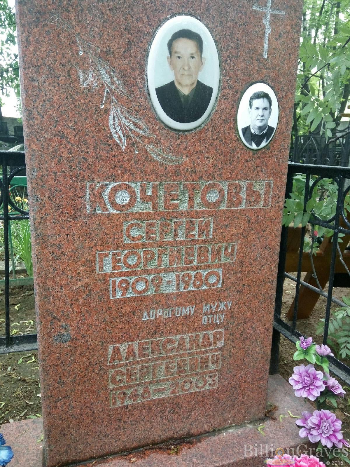 Кочетов Анатолий Сергеевич