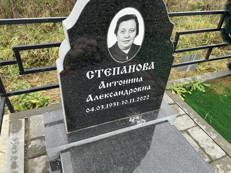 Степанова Антонина Александровна