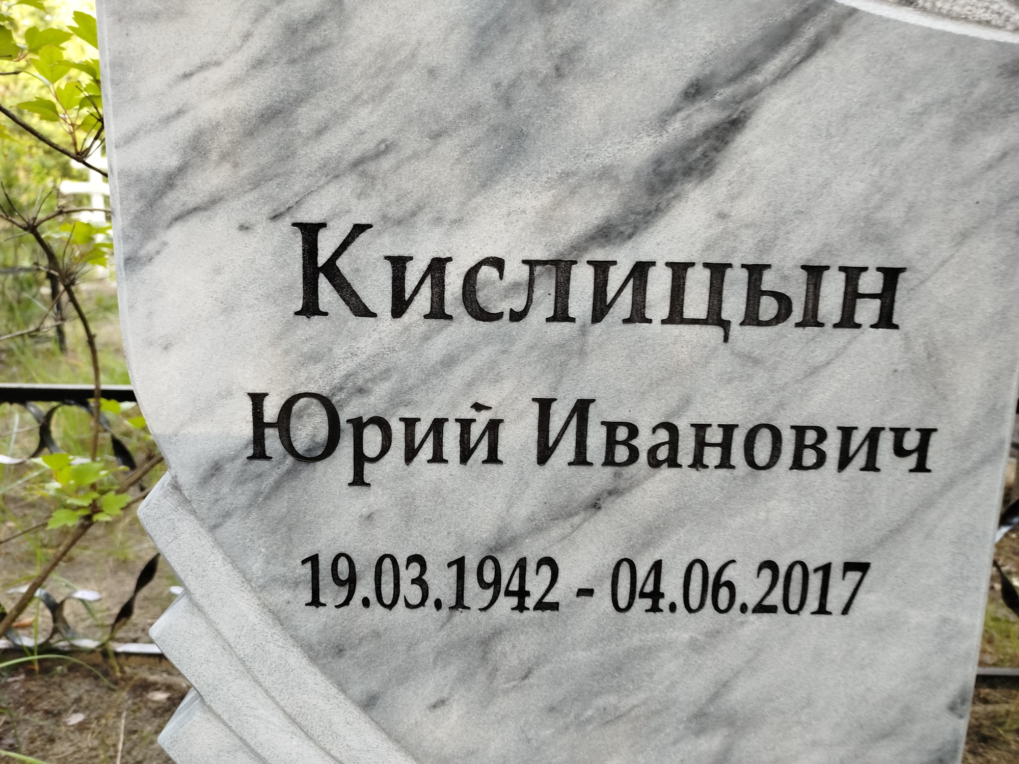 Кислицын Юрий Иванович